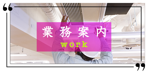 業務案内