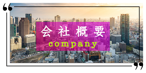 会社概要