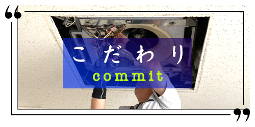 こだわり