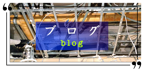 ブログ