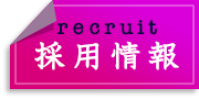 採用情報