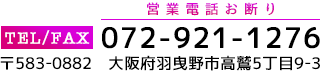 電話：072-921-1276